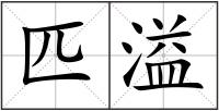 匹溢