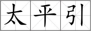 太平引