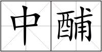 中酺