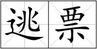 逃票