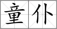 童仆