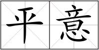 平意