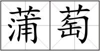 蒲萄