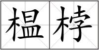 榅桲