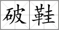 破鞋
