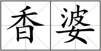 香婆