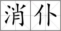消仆
