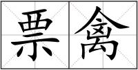 票禽