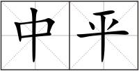 中平