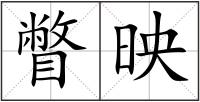 瞥映