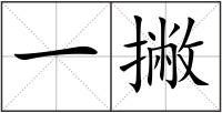 一撇
