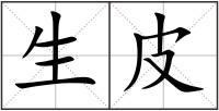 生皮