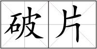 破片