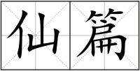 仙篇
