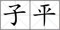 子平