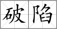 破陷
