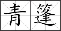 青篷