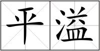 平溢