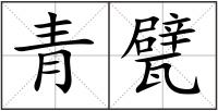 青甓