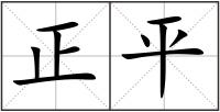 正平