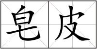 皂皮