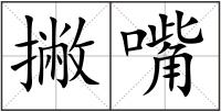 撇嘴