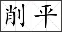 削平