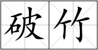 破竹