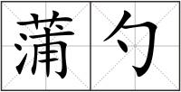 蒲勺