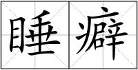 睡癖