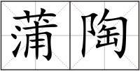 蒲陶