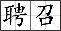 聘召