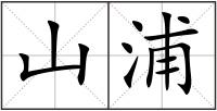 山浦