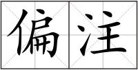 偏注