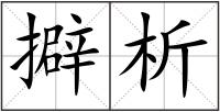 擗析