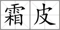 霜皮