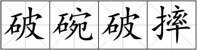 破碗破摔