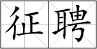征聘