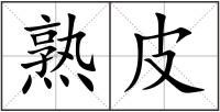 熟皮