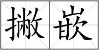 撇嵌