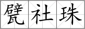 甓社珠