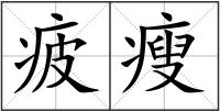 疲瘦