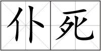 仆死