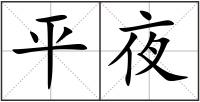 平夜