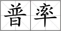 普率