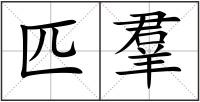 匹羣