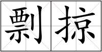 剽掠
