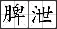 脾泄