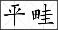 平畦