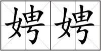 娉娉